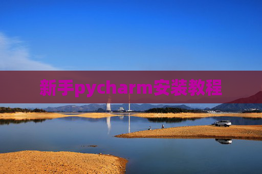 新手pycharm安装教程